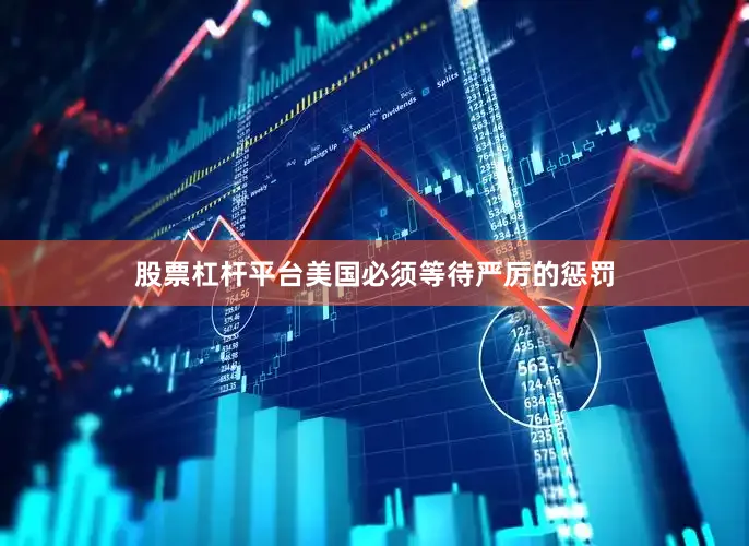股票杠杆平台美国必须等待严厉的惩罚