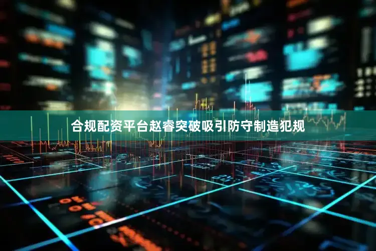 合规配资平台赵睿突破吸引防守制造犯规