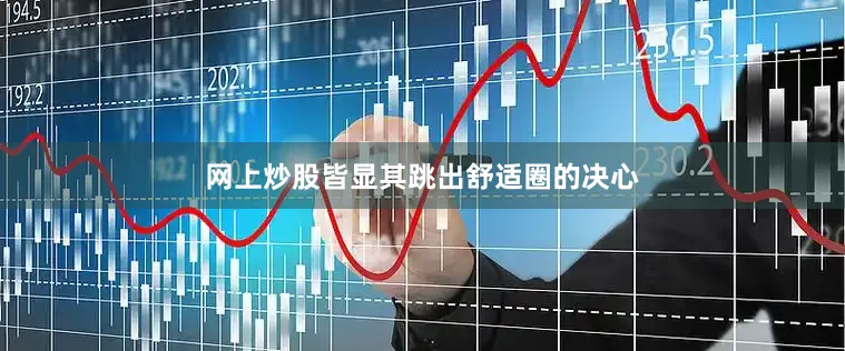 网上炒股皆显其跳出舒适圈的决心